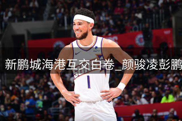 新鹏城海港互交白卷 颜骏凌彭鹏上演门神对决